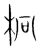 𣐒(传抄·宋·集篆古文韵海)