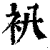 𧘒(印刷字体·清·康熙字典)