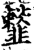 𩐒(印刷字体·宋·增韵)