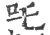 咤(印刷字体·宋·广韵)