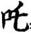 咤(印刷字体·宋·增韵)
