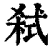弒(印刷字体·清·康熙字典)