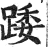 踒(印刷字体·明·洪武正韵)