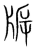 𤖴(传抄·宋·集篆古文韵海)