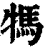 𤚴(印刷字体·清·康熙字典)