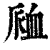 𧖴(印刷字体·清·康熙字典)