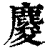 𪊴(印刷字体·清·康熙字典)