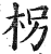 拐(印刷字体·明·洪武正韵)