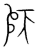 𠦵(传抄·宋·集篆古文韵海)