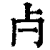 𣦵(印刷字体·清·康熙字典)