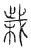 㦵(传抄·宋·汗简)