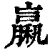 𥢵(印刷字体·清·康熙字典)