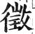 征(印刷字体·明·洪武正韵)
