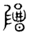 𡂶(传抄·东汉·说文解字)