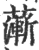 𦾶(印刷字体·宋·广韵)