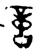 𠶷(金文·西周·西周中期)