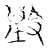 𣪷(传抄·宋·集古文韵上声韵第三)