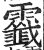 𩆷(印刷字体·明·洪武正韵)