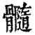 𩪷(印刷字体·清·康熙字典)