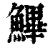 𩺷(印刷字体·清·康熙字典)