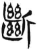 断(简·汉·张家山)