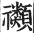 禷(印刷字体·明·洪武正韵)