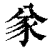 㒸(印刷字体·清·康熙字典)