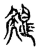 𢒸(传抄·宋·古文四声韵)