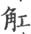 𧢸(印刷字体·宋·广韵)