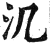 㲹(印刷字体·明·洪武正韵)