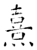 熹(石经·唐·开成石经)
