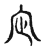 𫲺(传抄·宋·古文四声韵)