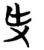 𰆺(简·楚〔战国〕·包山)