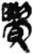 覺(简·秦·睡虎地)