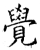 覺(石经·唐·开成石经)