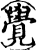 覺(印刷字体·宋·增韵)