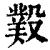 𣪻(印刷字体·清·康熙字典)