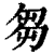 芻(印刷字体·清·康熙字典)