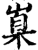 𡺼(印刷字体·宋·增韵)