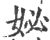 妼(印刷字体·宋·广韵)