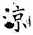 涼(石经·唐·开成石经)