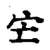 𡦽(传抄·宋·古文四声韵)