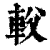 𨊽(印刷字体·清·康熙字典)