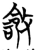 𫾽(简·楚〔战国〕·曾侯乙墓)