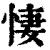 悽(印刷字体·清·康熙字典)