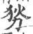 𠜓(印刷字体·宋·广韵)