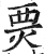 㶾(印刷字体·明·洪武正韵)