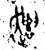 𮚾(金文·西周·西周中期)