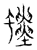 螾(传抄·宋·汗简)