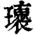 𤪿(印刷字体·清·康熙字典)